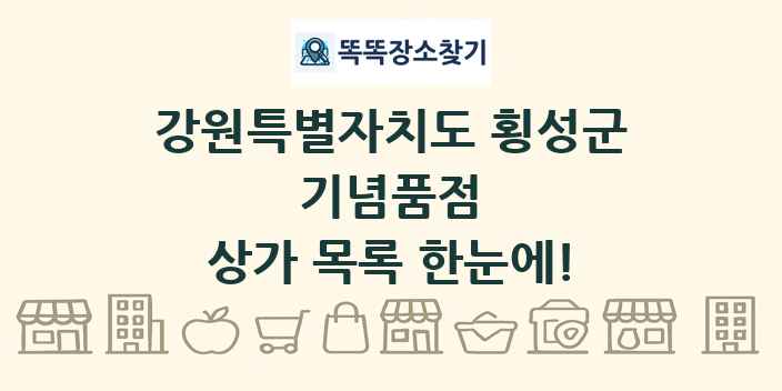 강원특별자치도 횡성군 기념품점 상가 목록 및 정보