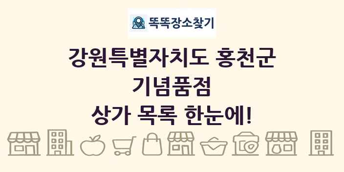 강원특별자치도 홍천군 기념품점 상가 목록 및 정보