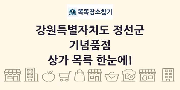 강원특별자치도 정선군 기념품점 상가 목록 및 정보