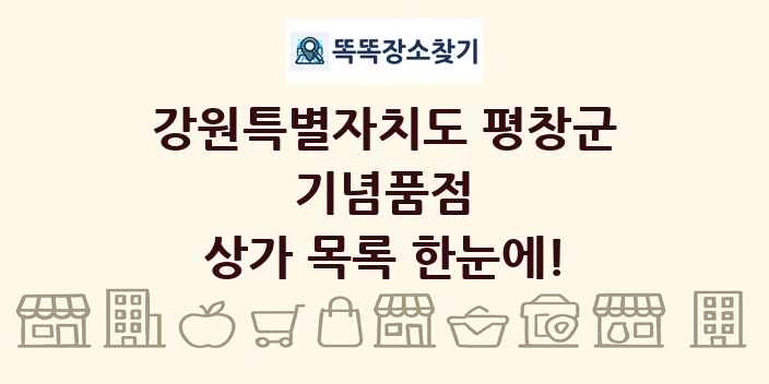 강원특별자치도 평창군 기념품점 상가 목록 및 정보