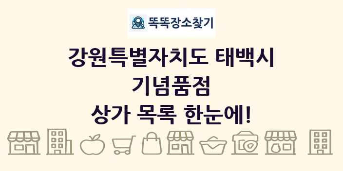 강원특별자치도 태백시 기념품점 상가 목록 및 정보