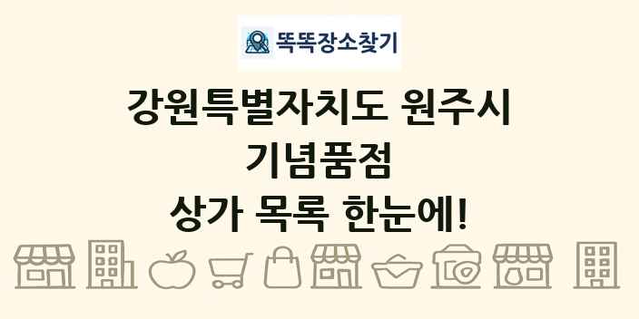 강원특별자치도 원주시 기념품점 상가 목록 및 정보