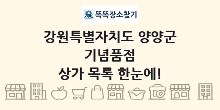 강원특별자치도 양양군 기념품점 상가 목록 및 정보