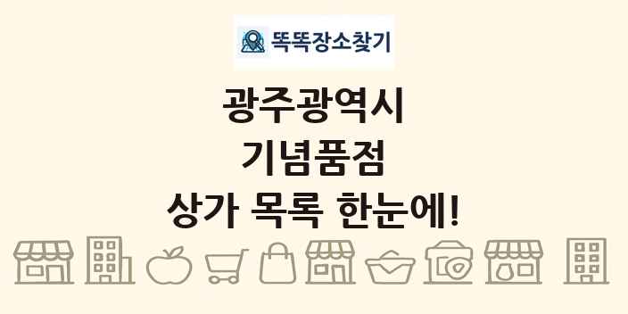 광주광역시 기념품점 상가 목록 및 정보