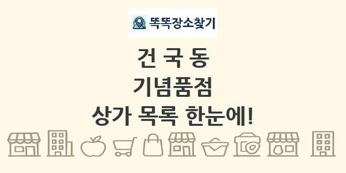 건국동 기념품점 상가 목록 및 정보
