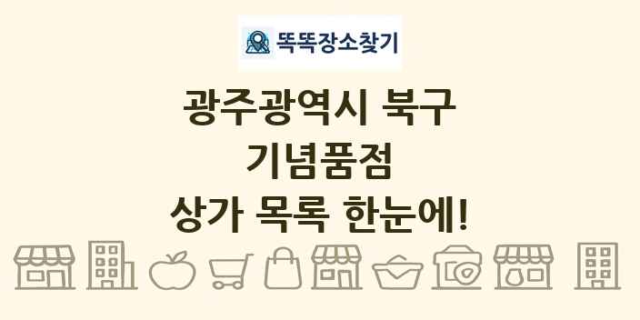 광주광역시 북구 기념품점 상가 목록 및 정보