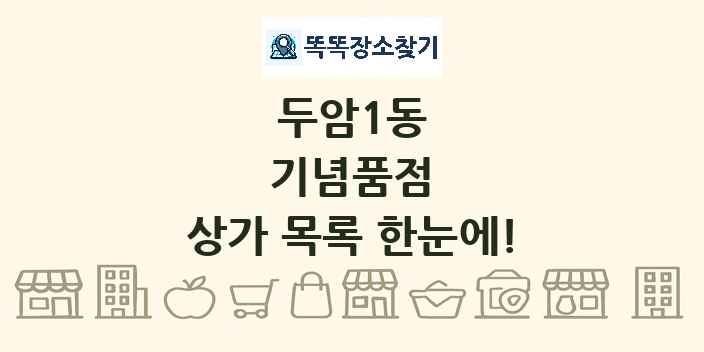 두암1동 기념품점 상가 목록 및 정보