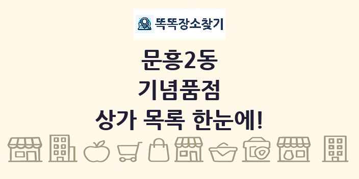 문흥2동 기념품점 상가 목록 및 정보