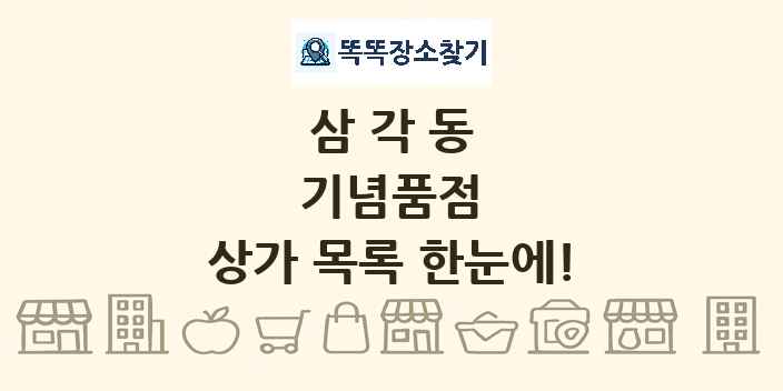 삼각동 기념품점 상가 목록 및 정보