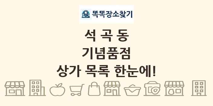 석곡동 기념품점 상가 목록 및 정보