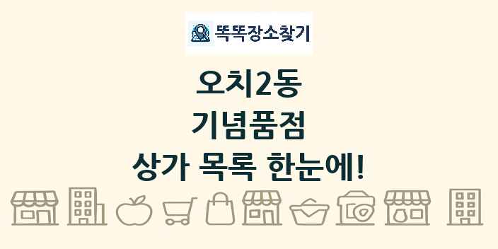 오치2동 기념품점 상가 목록 및 정보