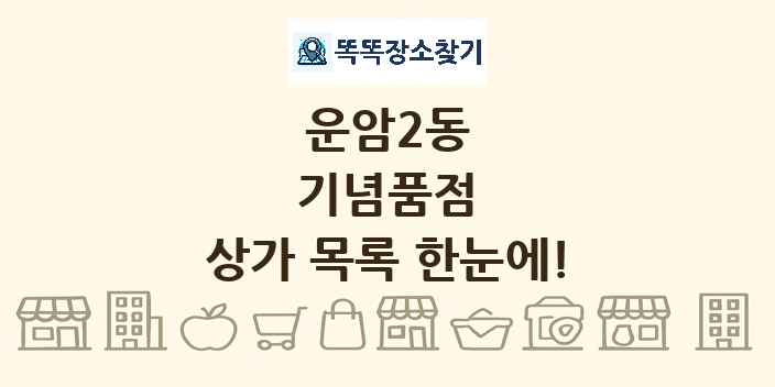 운암2동 기념품점 상가 목록 및 정보