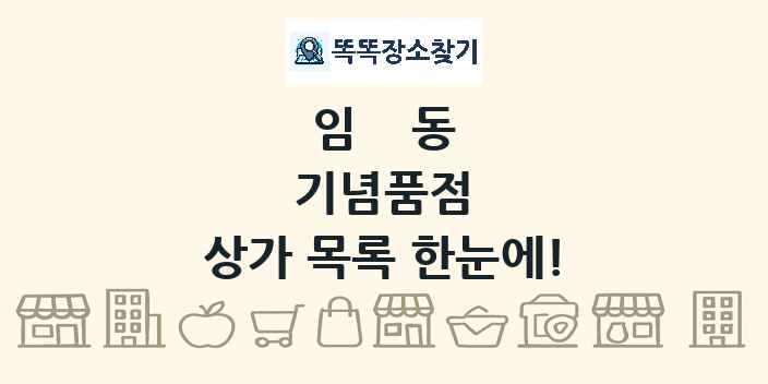 임동 기념품점 상가 목록 및 정보