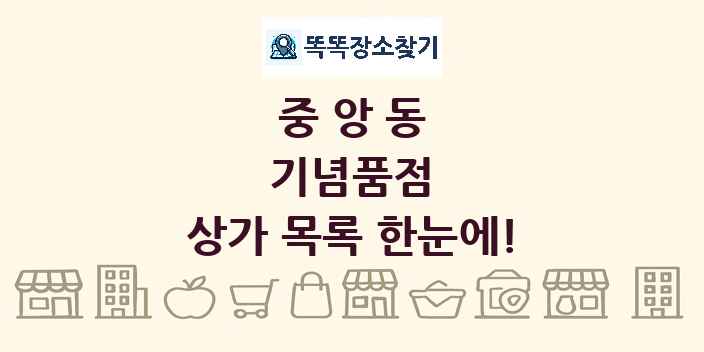 중앙동 기념품점 상가 목록 및 정보