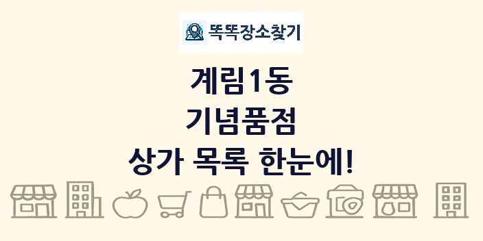 계림1동 기념품점 상가 목록 및 정보