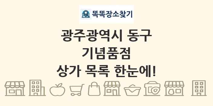광주광역시 동구 기념품점 상가 목록 및 정보