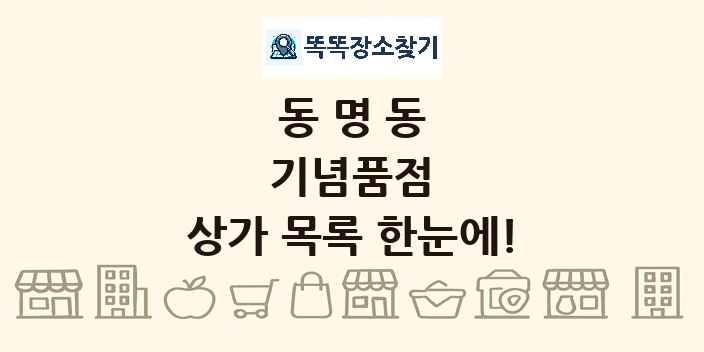동명동 기념품점 상가 목록 및 정보