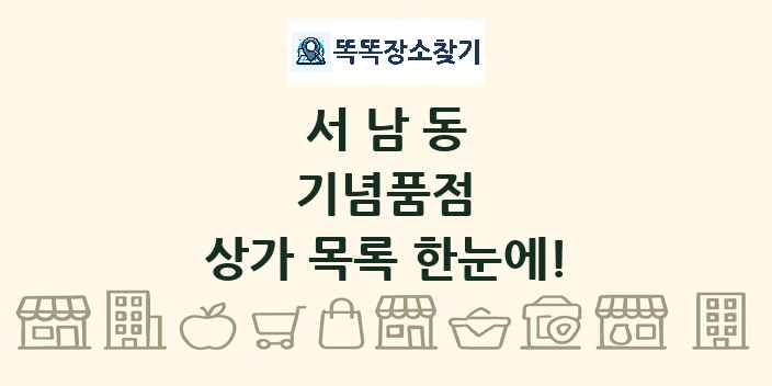 서남동 기념품점 상가 목록 및 정보