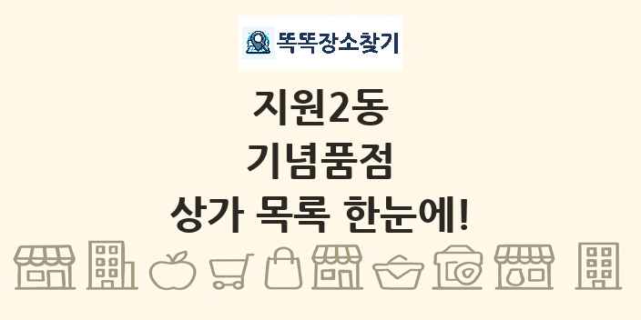 지원2동 기념품점 상가 목록 및 정보