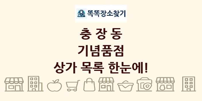 충장동 기념품점 상가 목록 및 정보