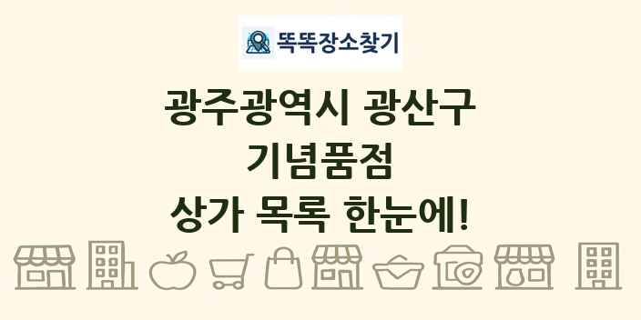 광주광역시 광산구 기념품점 상가 목록 및 정보
