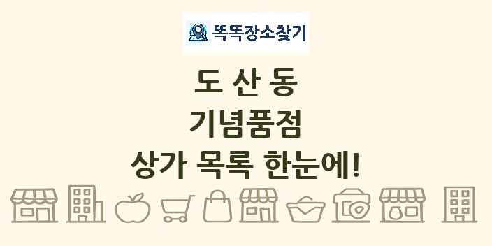 도산동 기념품점 상가 목록 및 정보