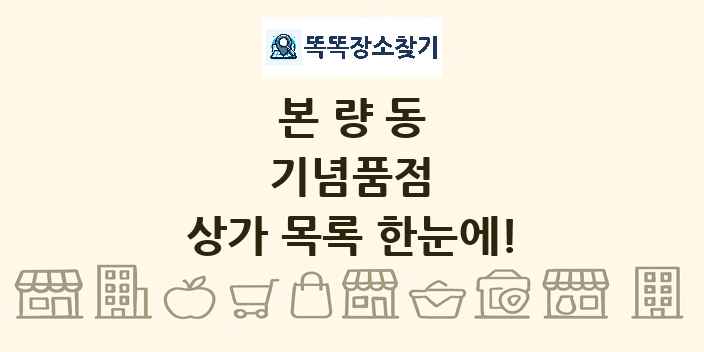본량동 기념품점 상가 목록 및 정보