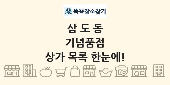 삼도동 기념품점 상가 목록 및 정보