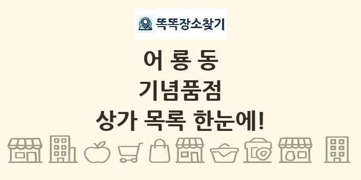 어룡동 기념품점 상가 목록 및 정보