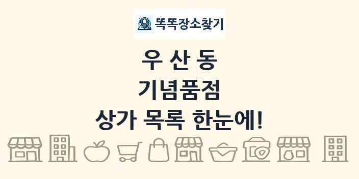 우산동 기념품점 상가 목록 및 정보