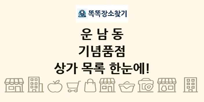 운남동 기념품점 상가 목록 및 정보