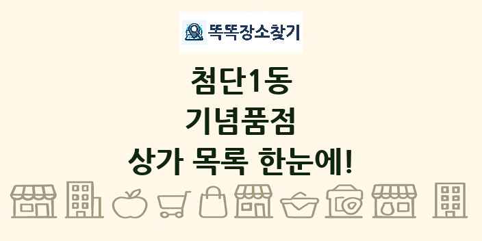 첨단1동 기념품점 상가 목록 및 정보