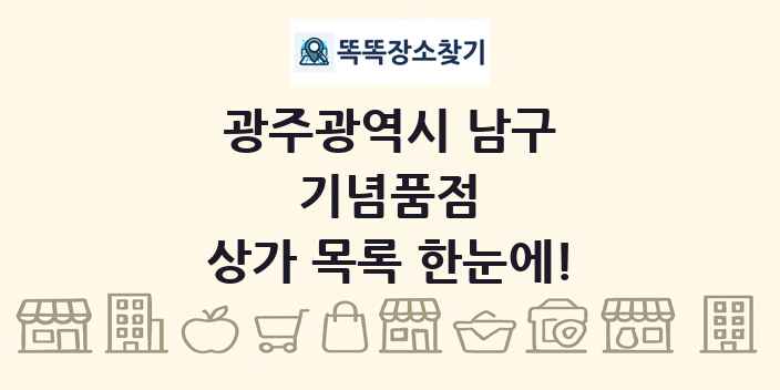 광주광역시 남구 기념품점 상가 목록 및 정보