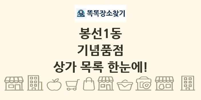 봉선1동 기념품점 상가 목록 및 정보