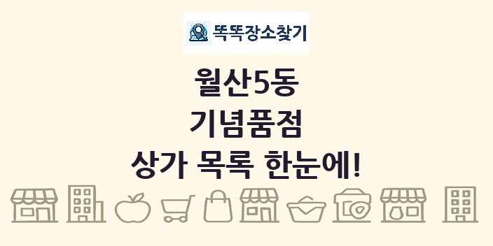 월산5동 기념품점 상가 목록 및 정보