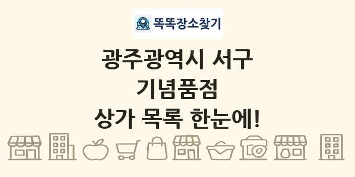 광주광역시 서구 기념품점 상가 목록 및 정보
