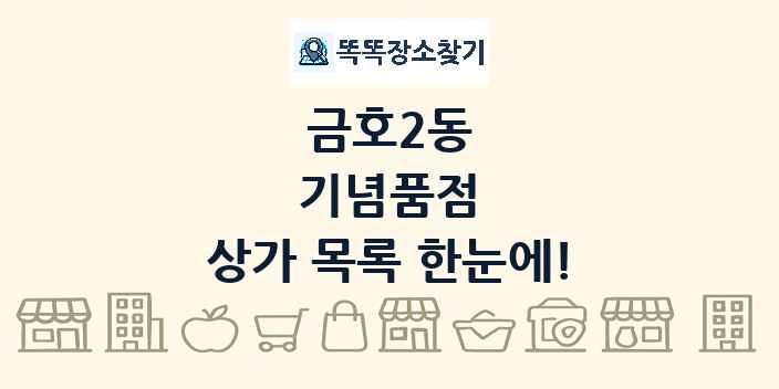 금호2동 기념품점 상가 목록 및 정보