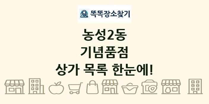 농성2동 기념품점 상가 목록 및 정보