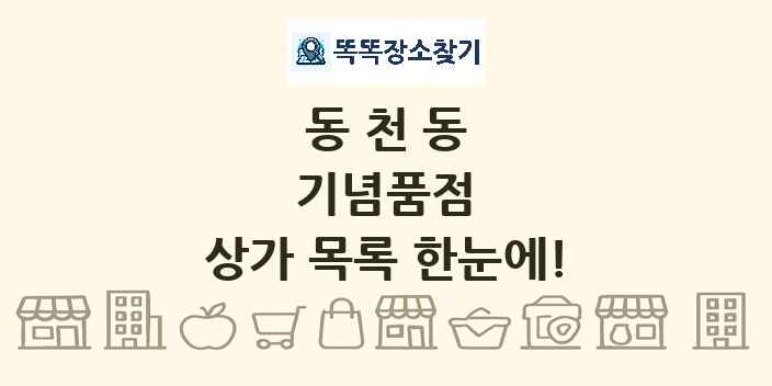 동천동 기념품점 상가 목록 및 정보