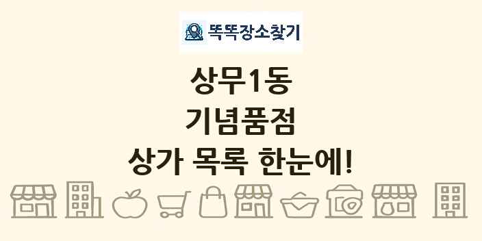 상무1동 기념품점 상가 목록 및 정보