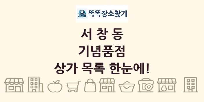 서창동 기념품점 상가 목록 및 정보