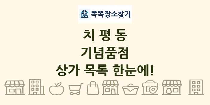 치평동 기념품점 상가 목록 및 정보