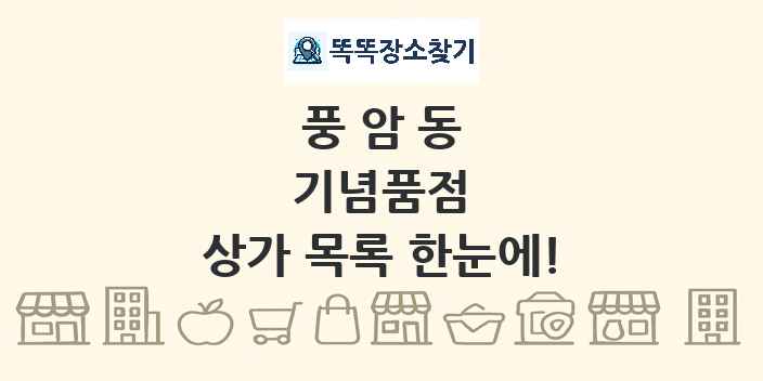 풍암동 기념품점 상가 목록 및 정보