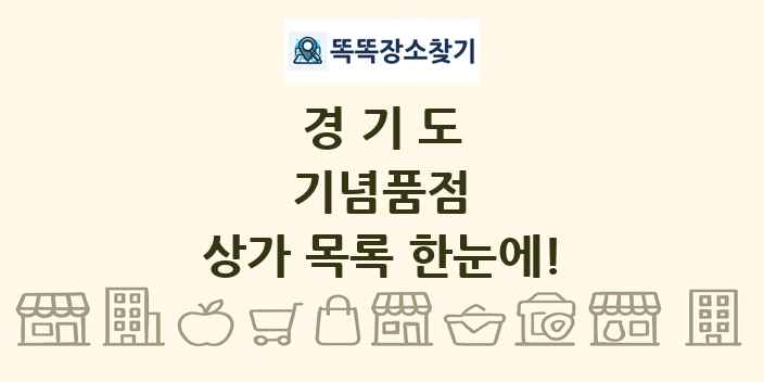 경기도 기념품점 상가 목록 및 정보