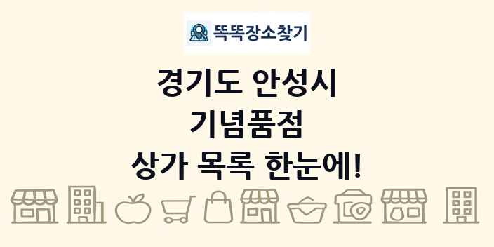 경기도 안성시 기념품점 상가 목록 및 정보