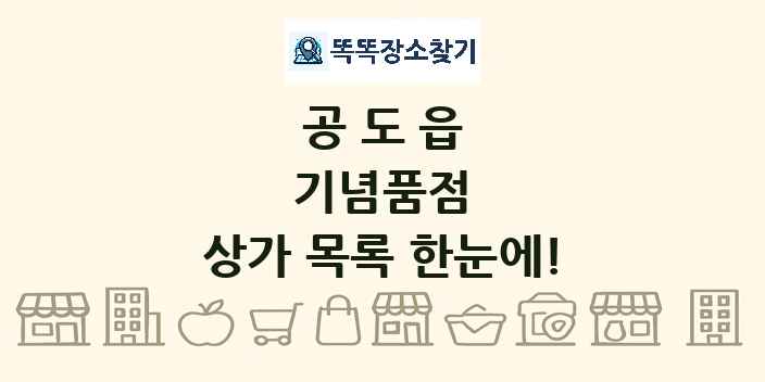 공도읍 기념품점 상가 목록 및 정보