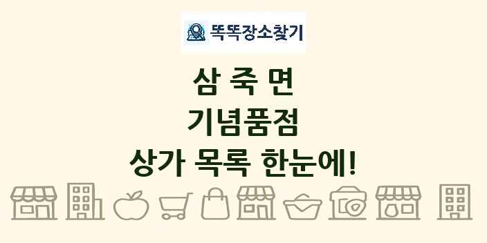 삼죽면 기념품점 상가 목록 및 정보