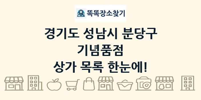 경기도 성남시 분당구 기념품점 상가 목록 및 정보