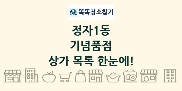 정자1동 기념품점 상가 목록 및 정보