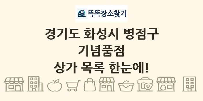 경기도 화성시 병점구 기념품점 상가 목록 및 정보